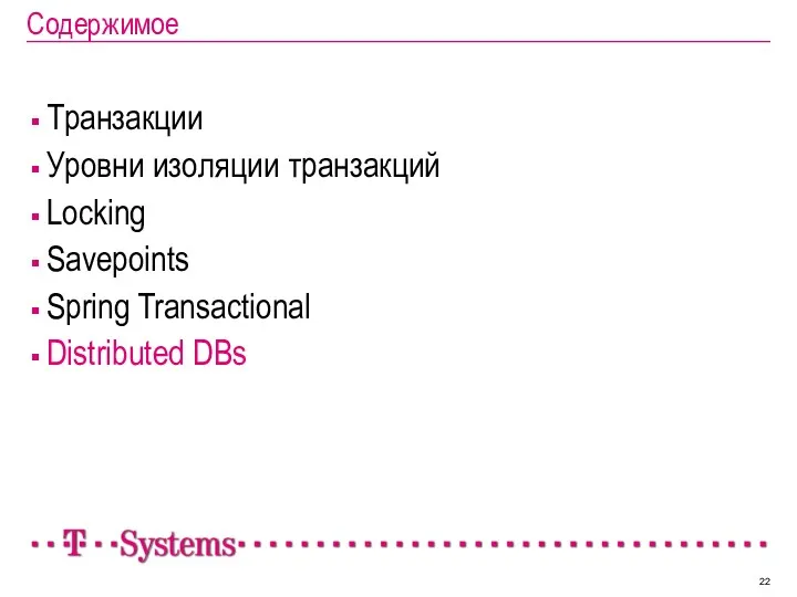 Содержимое Транзакции Уровни изоляции транзакций Locking Savepoints Spring Transactional Distributed DBs