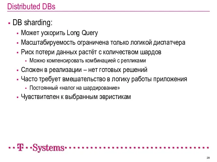 Distributed DBs DB sharding: Может ускорить Long Query Масштабируемость ограничена