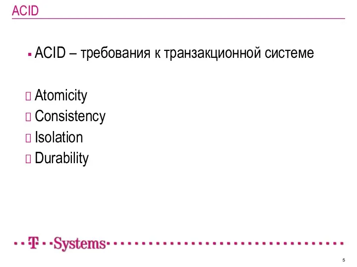 ACID ACID – требования к транзакционной системе Atomicity Consistency Isolation Durability