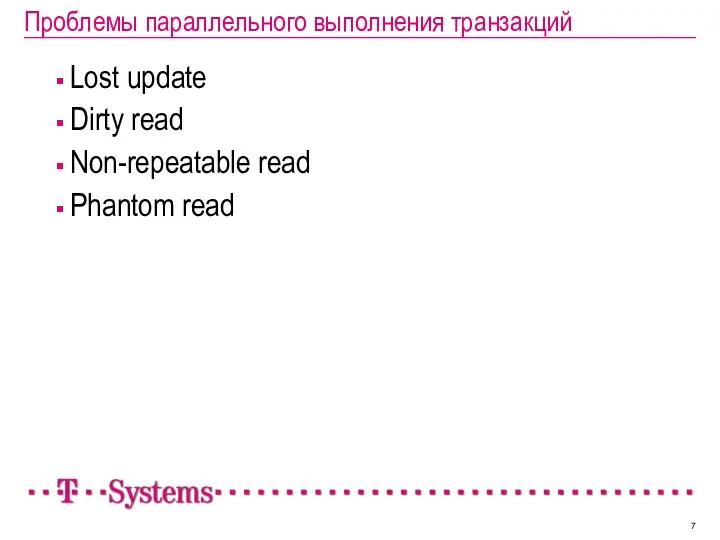 Проблемы параллельного выполнения транзакций Lost update Dirty read Non-repeatable read Phantom read