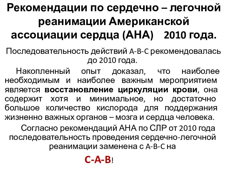 Рекомендации по сердечно – легочной реанимации Американской ассоциации сердца (АНА)