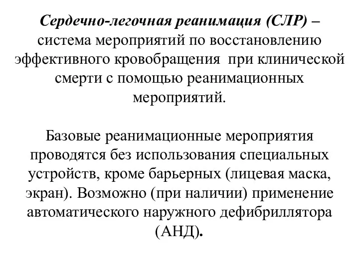 Сердечно-легочная реанимация (СЛР) – система мероприятий по восстановлению эффективного кровобращения