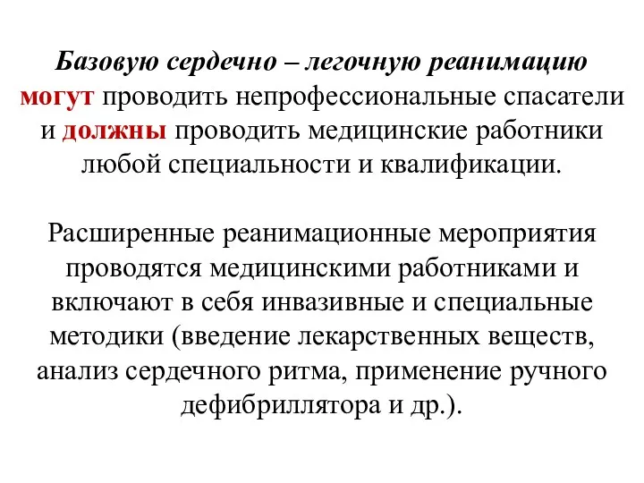 Базовую сердечно – легочную реанимацию могут проводить непрофессиональные спасатели и