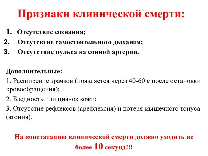 Признаки клинической смерти: 1. Отсутствие сознания; Отсутсвтие самостоятельного дыхания; Отсутствие