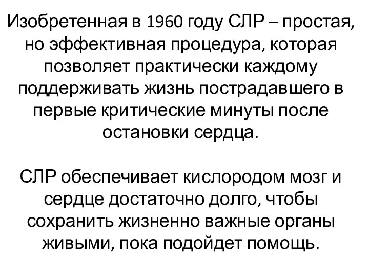 Изобретенная в 1960 году СЛР – простая, но эффективная процедура,