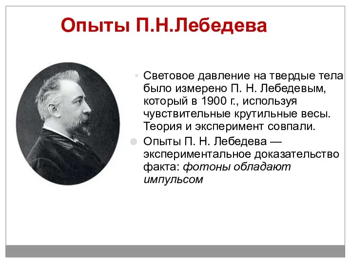 Световое давление на твердые тела было измерено П. Н. Лебедевым, который в 1900