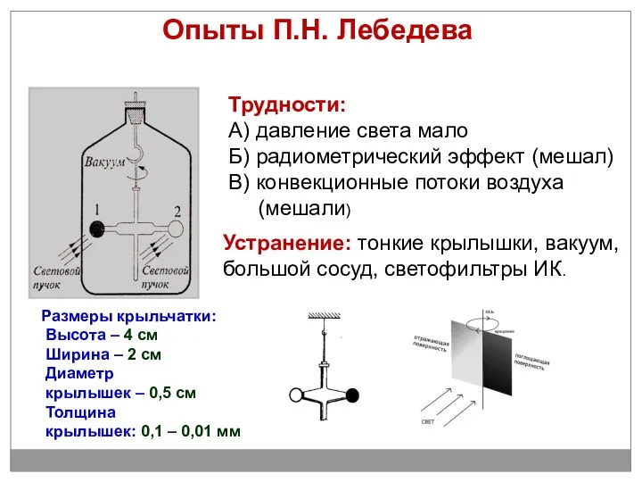 Опыты П.Н. Лебедева Трудности: А) давление света мало Б) радиометрический