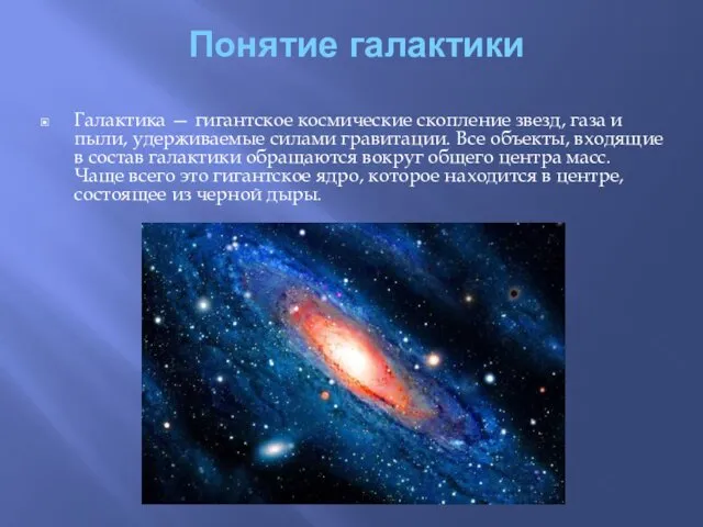 Понятие галактики Галактика — гигантское космические скопление звезд, газа и