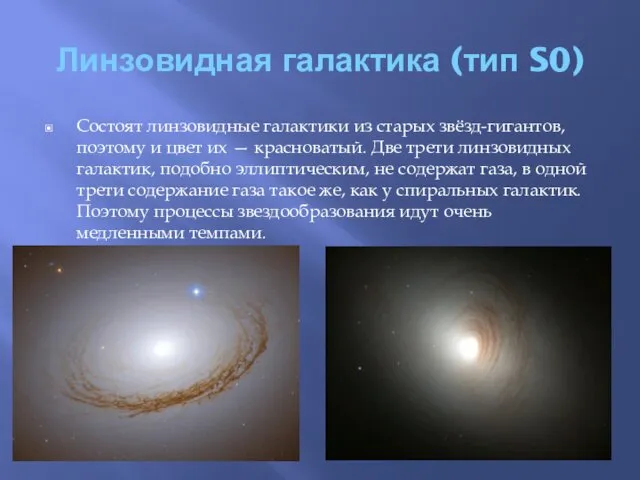 Линзовидная галактика (тип S0) Состоят линзовидные галактики из старых звёзд-гигантов,