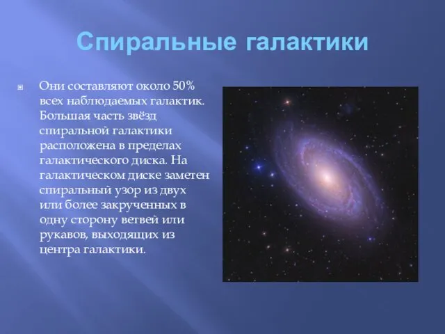 Спиральные галактики Они составляют около 50% всех наблюдаемых галактик. Большая