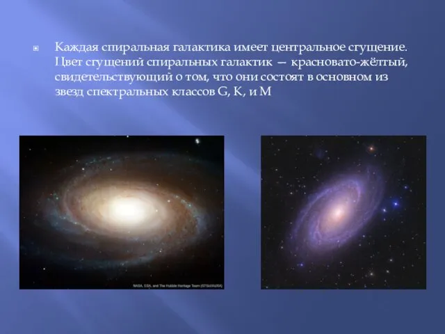 Каждая спиральная галактика имеет центральное сгущение. Цвет сгущений спиральных галактик