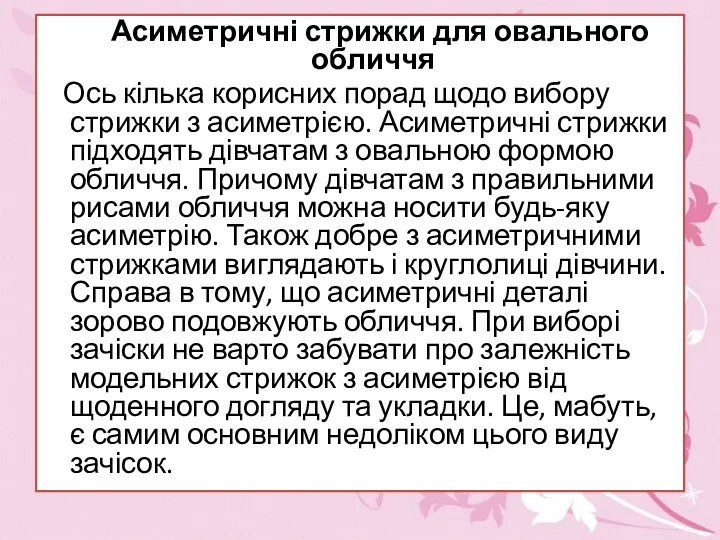 Асиметричні стрижки для овального обличчя Ось кілька корисних порад щодо