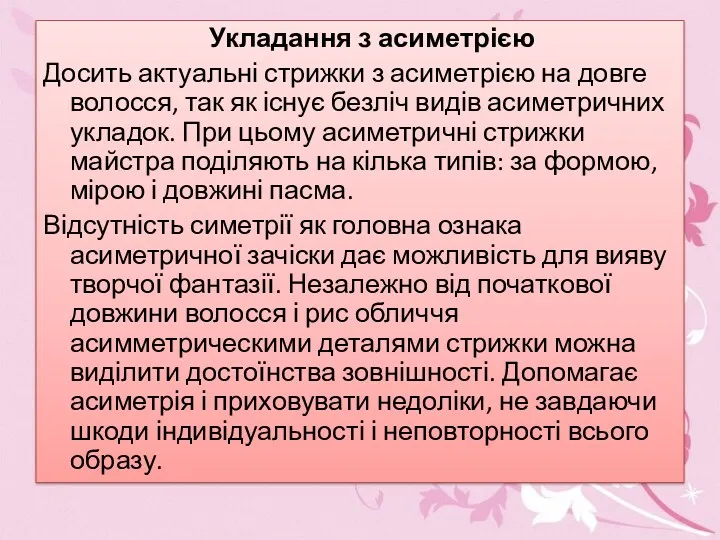 Укладання з асиметрією Досить актуальні стрижки з асиметрією на довге