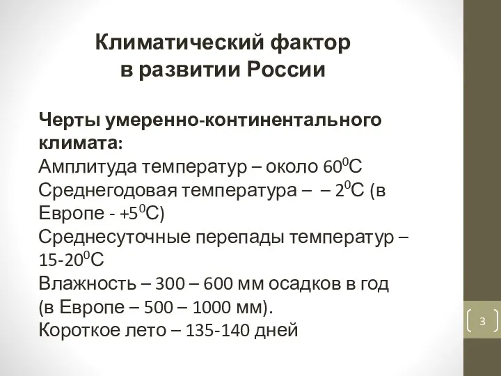 Климатический фактор в развитии России Черты умеренно-континентального климата: Амплитуда температур