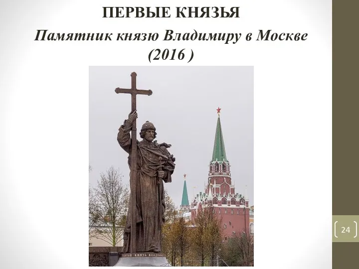 Памятник князю Владимиру в Москве (2016 ) ПЕРВЫЕ КНЯЗЬЯ