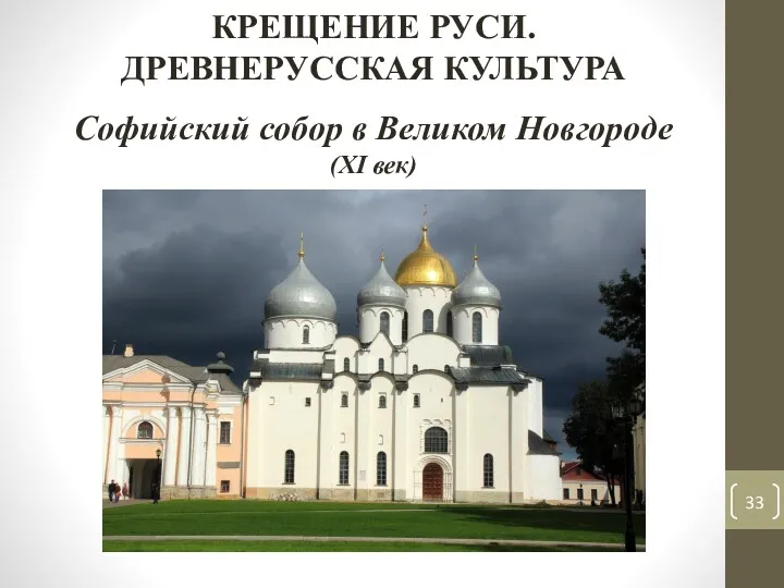 КРЕЩЕНИЕ РУСИ. ДРЕВНЕРУССКАЯ КУЛЬТУРА Софийский собор в Великом Новгороде (XI век)