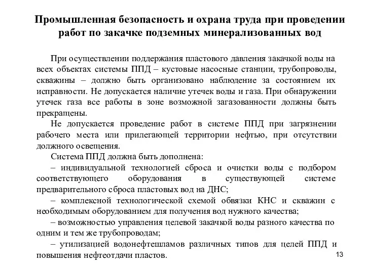 Промышленная безопасность и охрана труда при проведении работ по закачке