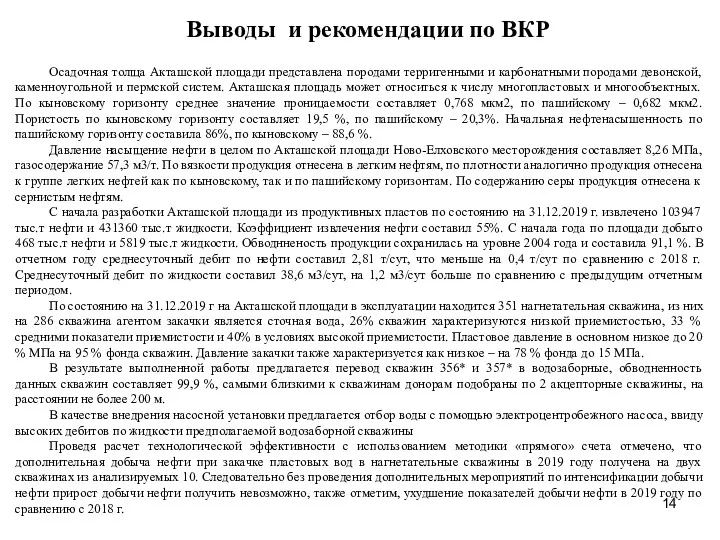 Выводы и рекомендации по ВКР Осадочная толща Акташской площади представлена