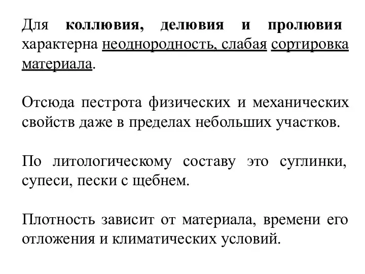 Для коллювия, делювия и пролювия характерна неоднородность, слабая сортировка материала.