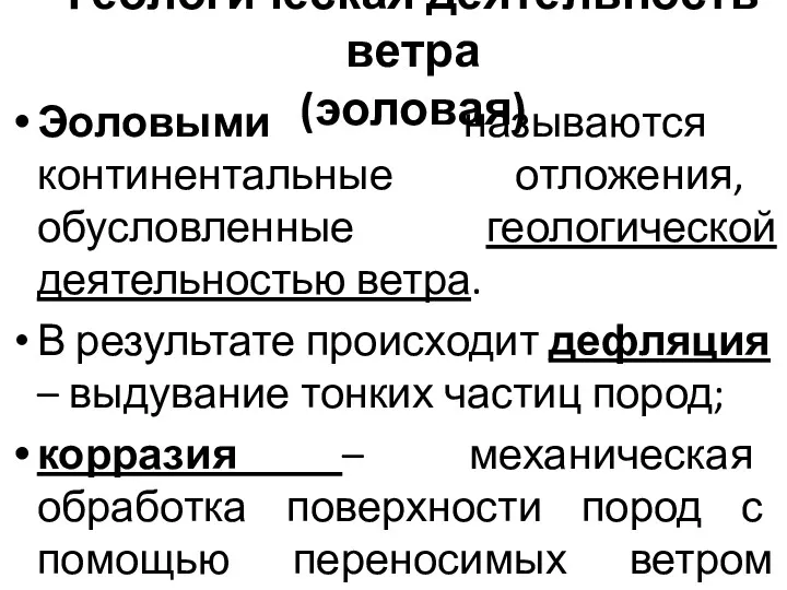 Геологическая деятельность ветра (эоловая) Эоловыми называются континентальные отложения, обусловленные геологической