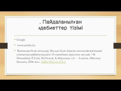 . Пайдаланылған әдебиеттер тізімі Google www.yandex.kz. Қоғамдық білім негіздері: Жалпы