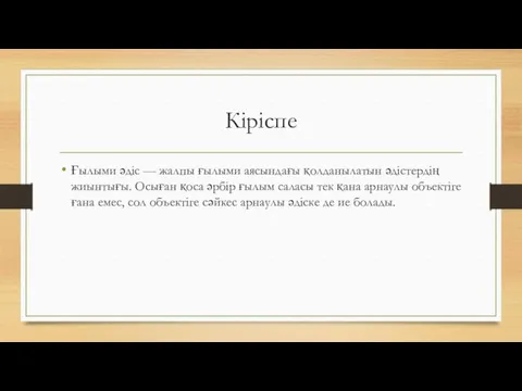 Кіріспе Ғылыми әдіс — жалпы ғылыми аясындағы қолданылатын әдістердің жиынтығы.