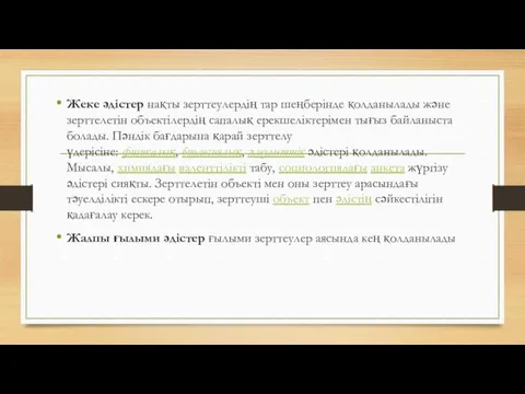 Жеке әдістер нақты зерттеулердің тар шеңберінде қолданылады және зерттелетін объектілердің