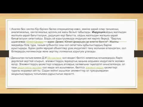 Анализ бен синтез бір-бірінен бөлек операциялар емес, мәніне қарай олар