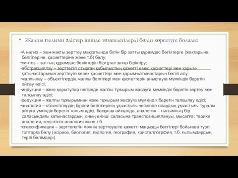 Жалпы ғылыми әдістер ішінде төмендегілерді бөліп көрсетуге болады: А нализ