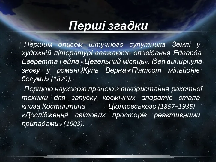 Перші згадки Першим описом штучного супутника Землі у художній літературі