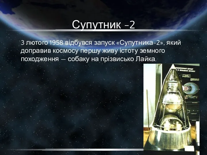 Супутник -2 3 лютого 1958 відбувся запуск «Супутника-2», який доправив