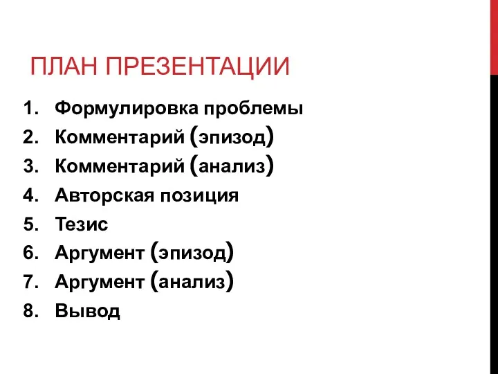 ПЛАН ПРЕЗЕНТАЦИИ Формулировка проблемы Комментарий (эпизод) Комментарий (анализ) Авторская позиция Тезис Аргумент (эпизод) Аргумент (анализ) Вывод