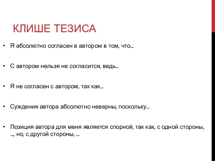 КЛИШЕ ТЕЗИСА Я абсолютно согласен в автором в том, что…