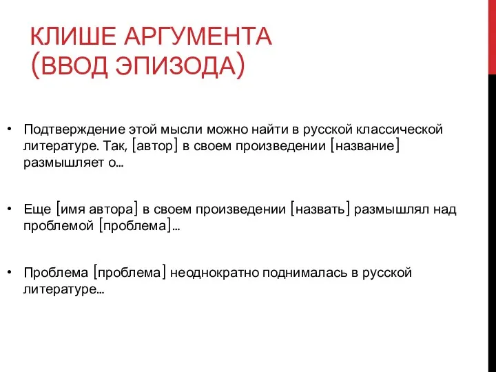 КЛИШЕ АРГУМЕНТА (ВВОД ЭПИЗОДА) Подтверждение этой мысли можно найти в