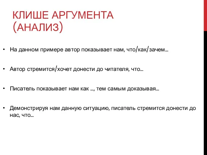 КЛИШЕ АРГУМЕНТА (АНАЛИЗ) На данном примере автор показывает нам, что/как/зачем…