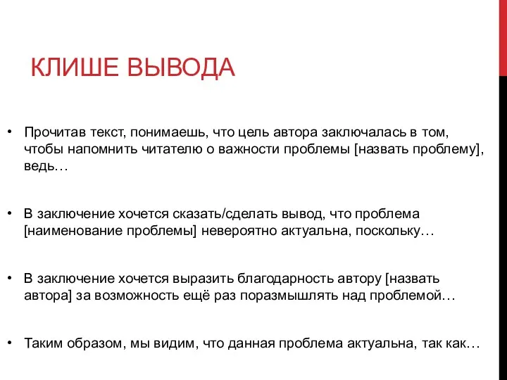 КЛИШЕ ВЫВОДА Прочитав текст, понимаешь, что цель автора заключалась в