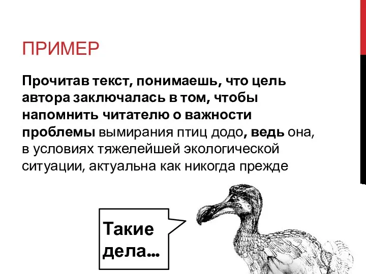 ПРИМЕР Прочитав текст, понимаешь, что цель автора заключалась в том,