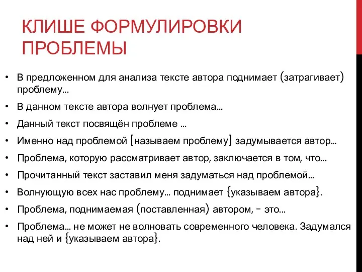 КЛИШЕ ФОРМУЛИРОВКИ ПРОБЛЕМЫ В предложенном для анализа тексте автора поднимает