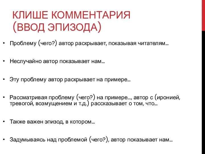 КЛИШЕ КОММЕНТАРИЯ (ВВОД ЭПИЗОДА) Проблему (чего?) автор раскрывает, показывая читателям…