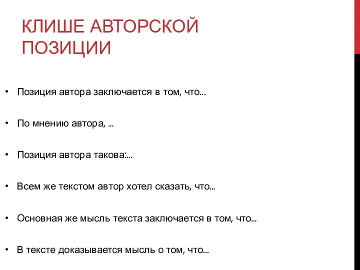 КЛИШЕ АВТОРСКОЙ ПОЗИЦИИ Позиция автора заключается в том, что... По