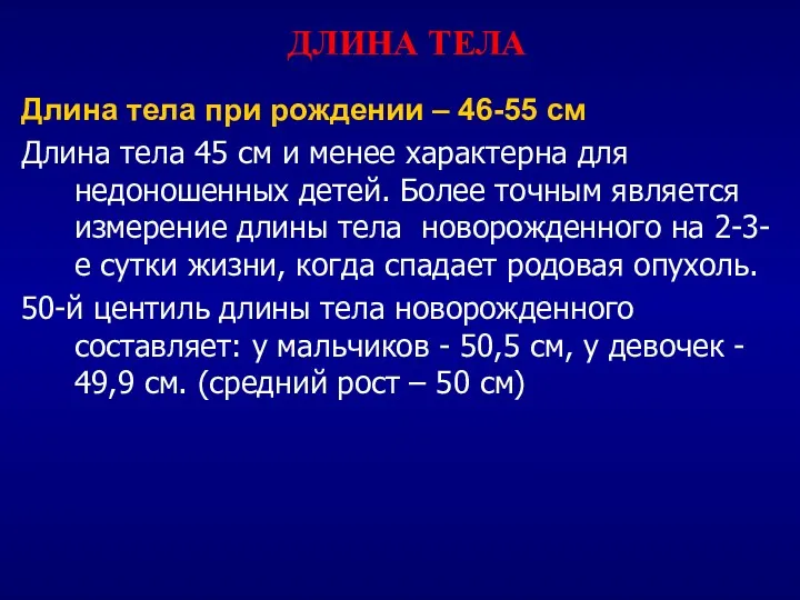 ДЛИНА ТЕЛА Длина тела при рождении – 46-55 см Длина