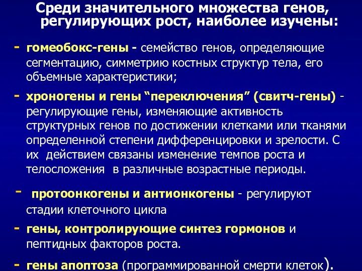 Среди значительного множества генов, регулирующих рост, наиболее изучены: гомеобокс-гены -