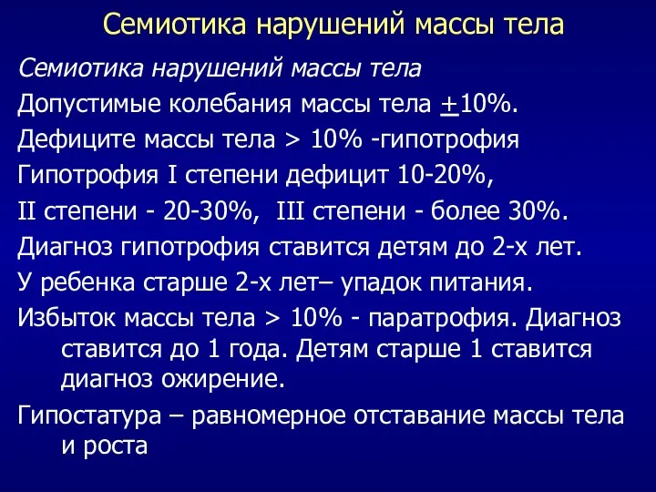 Семиотика нарушений массы тела Семиотика нарушений массы тела Допустимые колебания