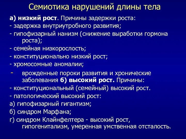 Семиотика нарушений длины тела а) низкий рост. Причины задержки роста: