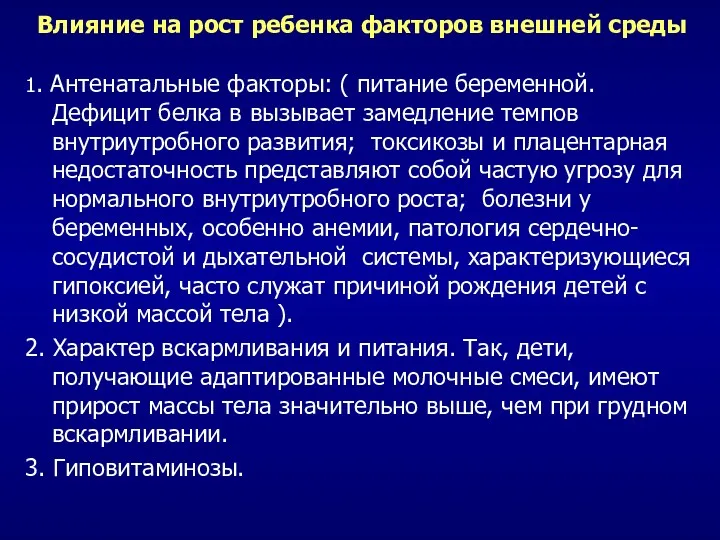 Влияние на рост ребенка факторов внешней среды 1. Антенатальные факторы: