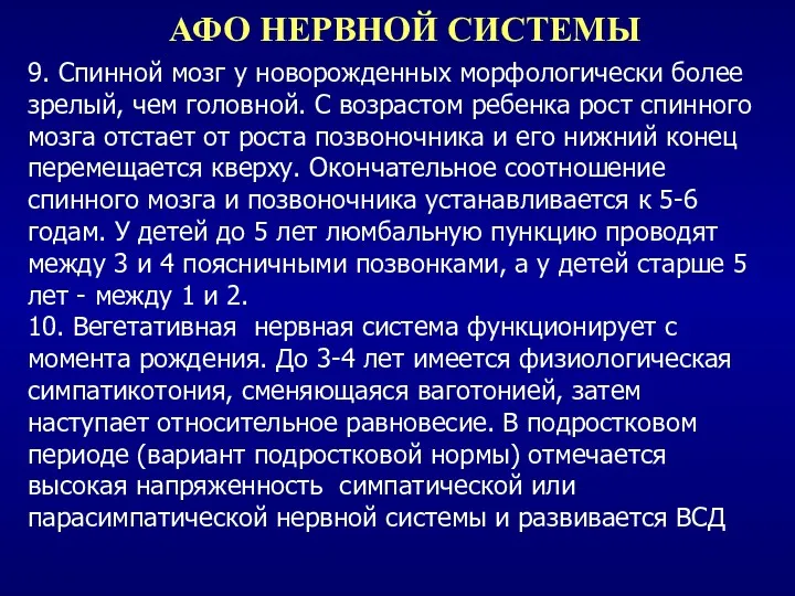 АФО НЕРВНОЙ СИСТЕМЫ 9. Спинной мозг у новорожденных морфологически более