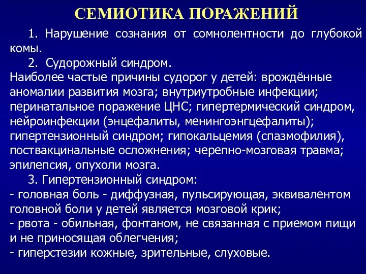 СЕМИОТИКА ПОРАЖЕНИЙ 1. Нарушение сознания от сомнолентности до глубокой комы.