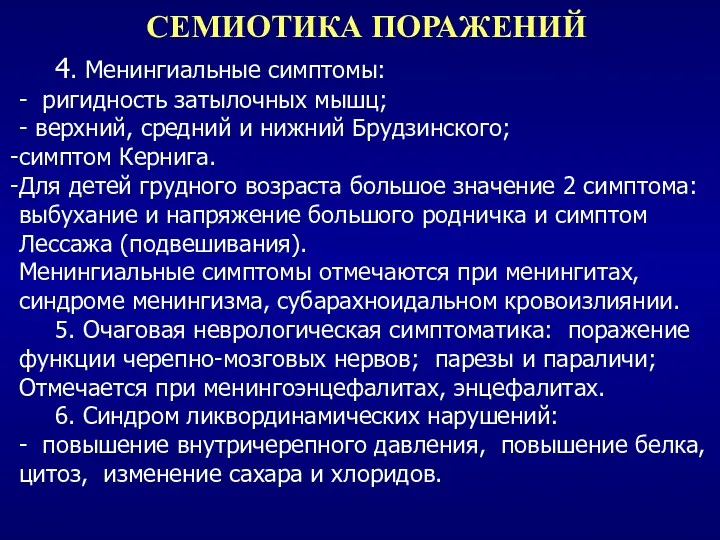 СЕМИОТИКА ПОРАЖЕНИЙ 4. Менингиальные симптомы: - ригидность затылочных мышц; -