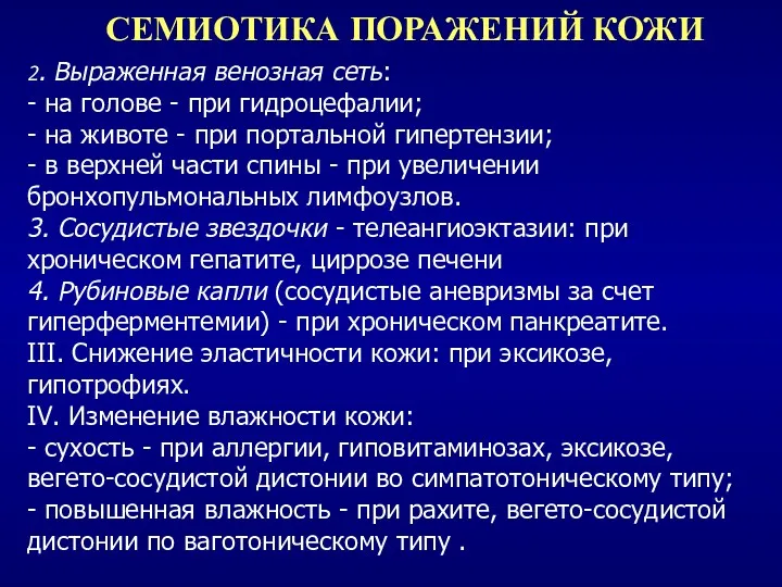 СЕМИОТИКА ПОРАЖЕНИЙ КОЖИ 2. Выраженная венозная сеть: - на голове