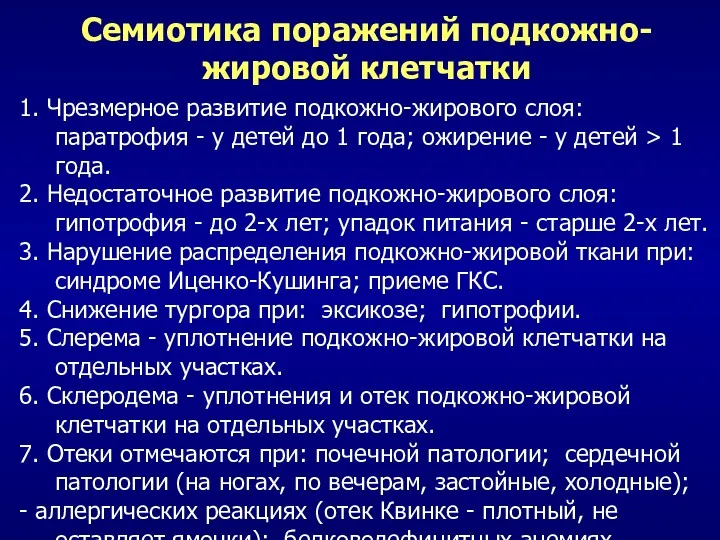 Семиотика поражений подкожно-жировой клетчатки 1. Чрезмерное развитие подкожно-жирового слоя: паратрофия